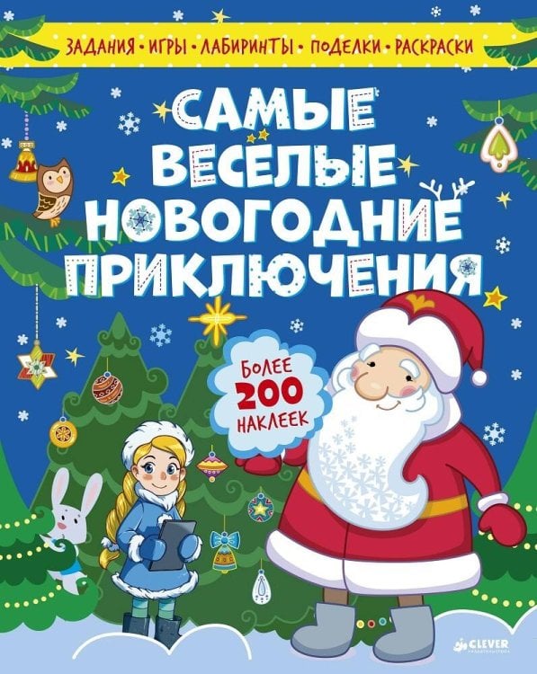 Обложка книги «Самые весёлые новогодние приключения», ISBN 9785906882011