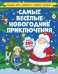 Обложка книги «Самые весёлые новогодние приключения», ISBN 9785906882011
