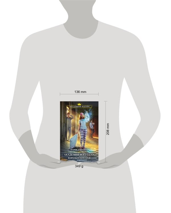 Академия моего сна. Король кошмаров