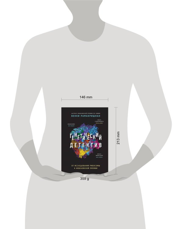 Генетический детектив. От исследования рибосомы к Нобелевской премии