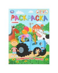 Каникулы на ферме. СИНИЙ ТРАКТОР. Раскраска. 214х290 мм. Скрепка. 16 стр. Умка в кор.50шт