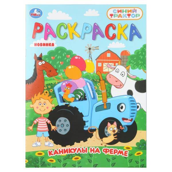 Обложка книги «Каникулы на ферме. СИНИЙ ТРАКТОР. Раскраска. 214х290 мм. Скрепка. 16 стр. Умка в кор.50шт», ISBN 9785506111580