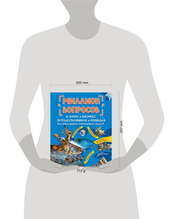 Миллион вопросов о земле и космосе, путешественниках и рекордах и самых разных любопытных вещах