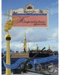 Петропавловская крепость