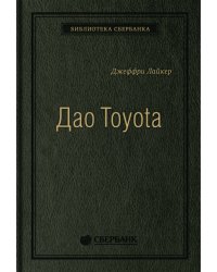 Дао Toyota: 14 принципов менеджмента ведущей компании мира