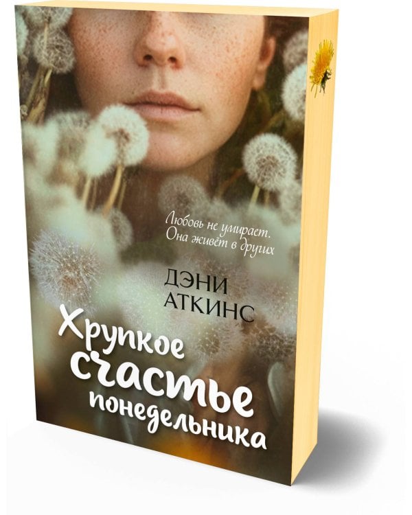Хрупкое счастье понедельника
