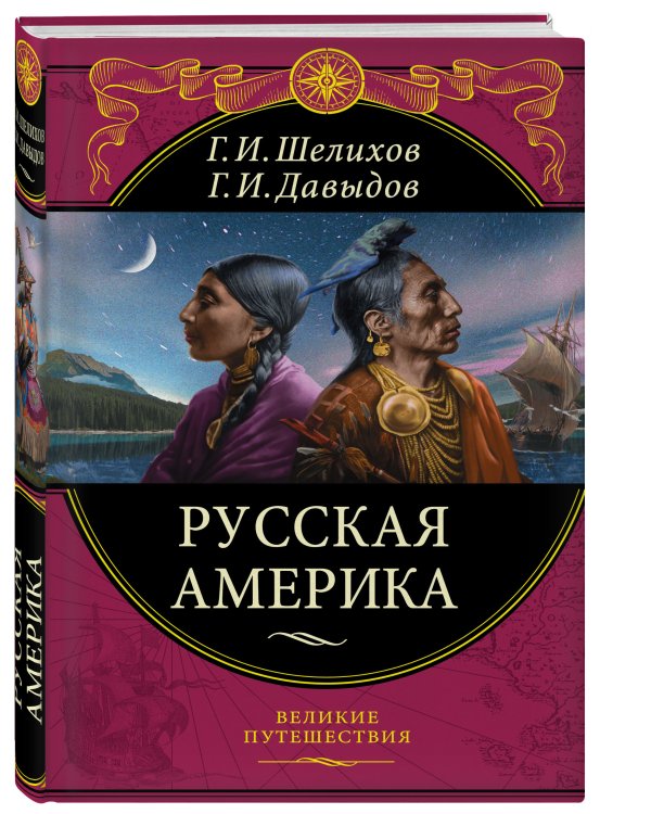 Русская Америка