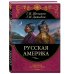 Русская Америка