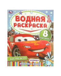 Быстрее ветра. Водная раскраска "Раскрась водой". 200х250 мм. Скрепка. 16 стр. Умка в кор.50шт