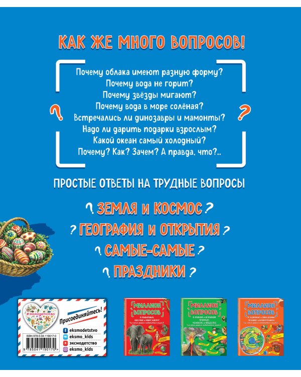 Миллион вопросов о земле и космосе, путешественниках и рекордах и самых разных любопытных вещах