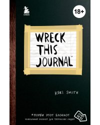 Уничтожь меня! Уникальный блокнот для творческих людей (темный)