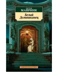 Белый Доминиканец