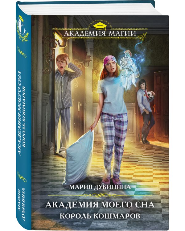 Академия моего сна. Король кошмаров