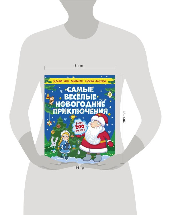 Дополнительное изображение книги «Самые весёлые новогодние приключения»