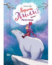Ведьмочка Лили. Магия Севера