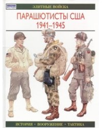 Парашютисты США, 1941-1945