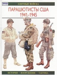 Обложка книги «Парашютисты США, 1941-1945» — Смит Кэтрин, ISBN 5170083874