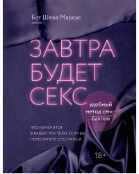 Завтра будет секс. Что изменится в вашей постели, если вы перестанете стесняться