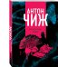 Исторические детективы Антона Чижа (обложка) (цикл "Ванзаров") Безжалостный Орфей