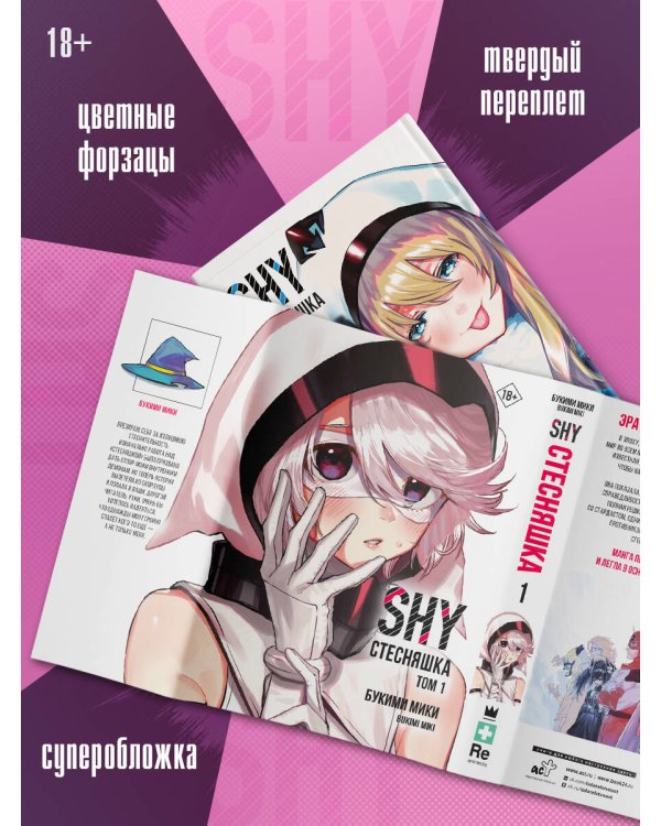 Стесняшка. Shy. Том 1