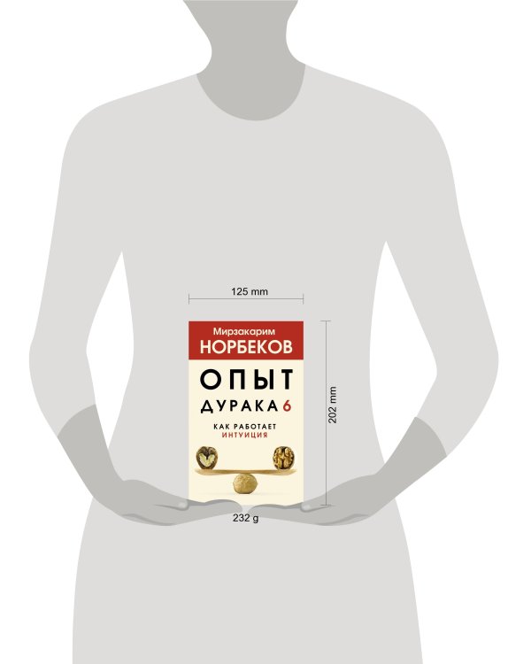 Опыт дурака 6. Как работает интуиция