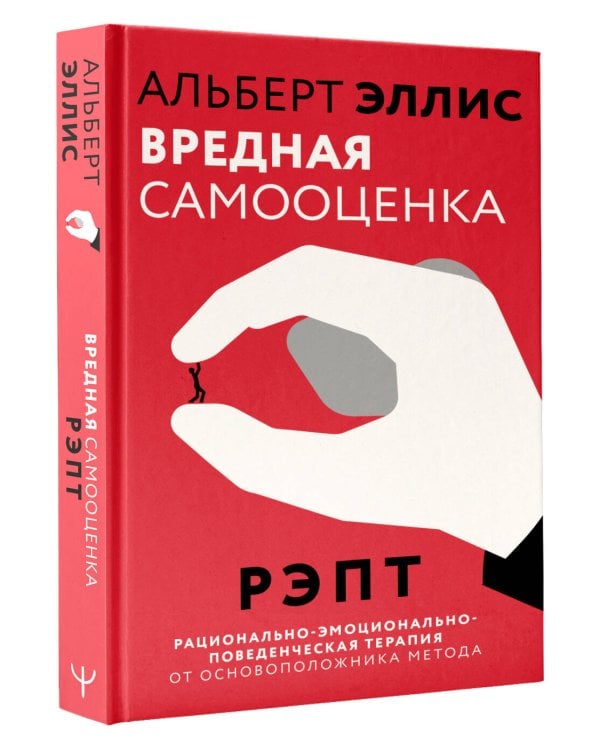 Вредная самооценка. РЭПТ. Рационально-эмоционально-поведенческая терапия от основоположника метода