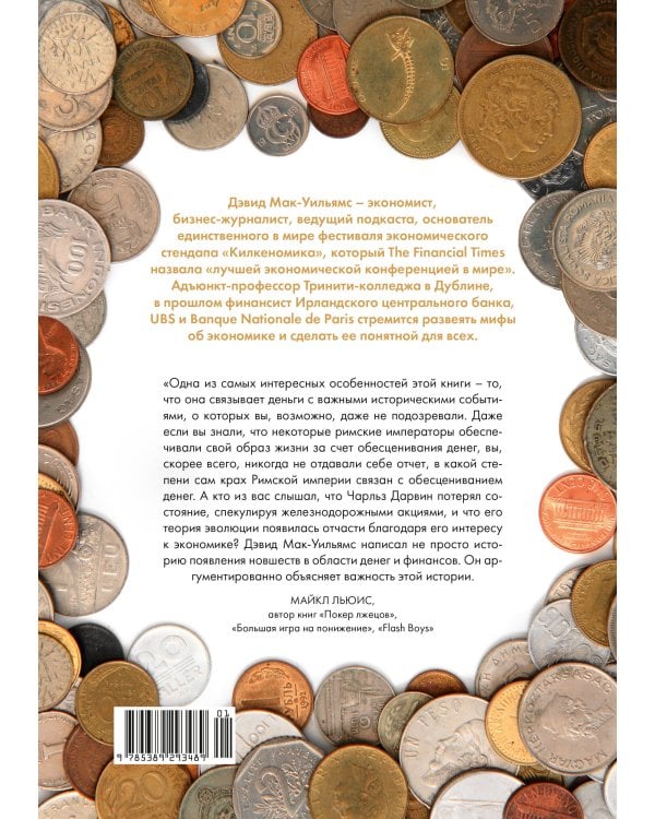 Деньги в истории человечества