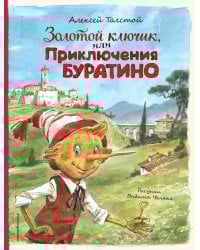 Золотой ключик, или Приключения Буратино (ил. В. Челака)