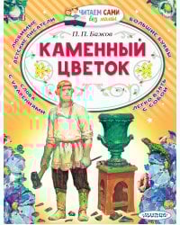 Каменный цветок