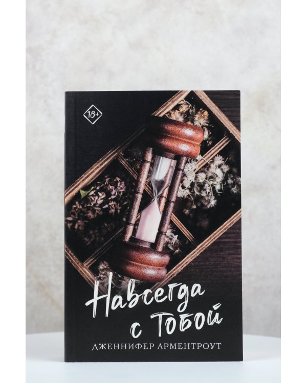 Навсегда с тобой