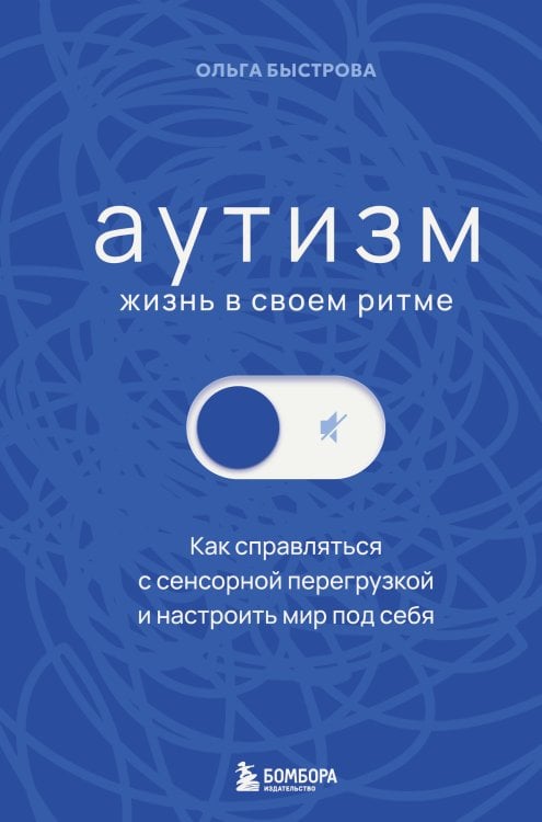 Обложка книги «Аутизм: жизнь в своем ритме. Как справляться с сенсорной перегрузкой и настроить мир под себя (лимитированный комплект с подарком)», ISBN 9785042500633