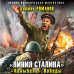 Военно-историческая фантастика «Линия Сталина». «Колыбель» Победы