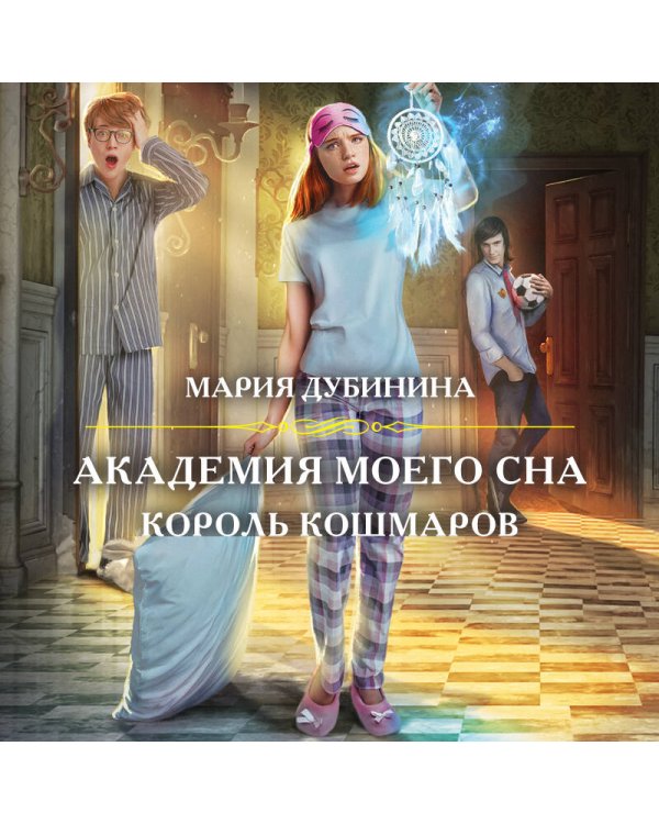 Академия моего сна. Король кошмаров