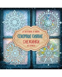 Снежинки из бумаги "Северное сияние"