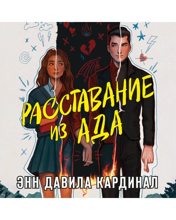 Расставание из ада