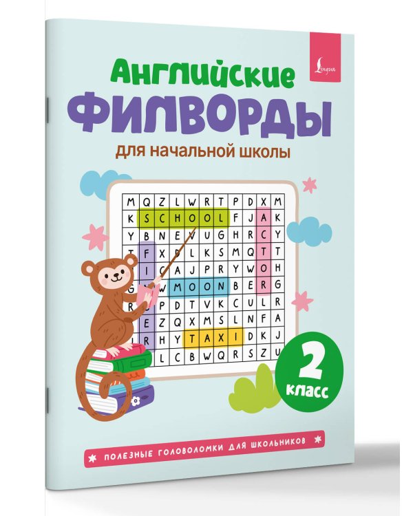 Английские филворды для начальной школы. 2 класс