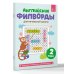 Английские филворды для начальной школы. 2 класс