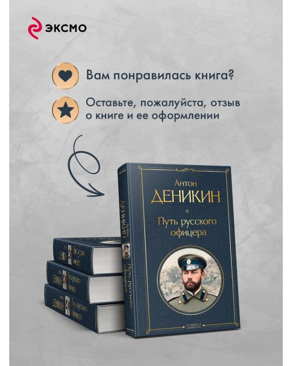 Путь русского офицера