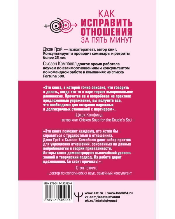 Как исправить отношения за пять минут. Укрепить любовь, быстро решать конфликты и стать ближе