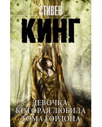 Девочка, которая любила Тома Гордона