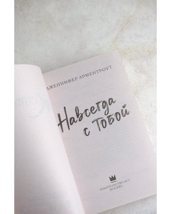 Навсегда с тобой