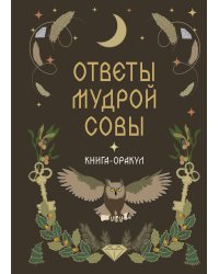 Книга-оракул Ответы Мудрой Совы
