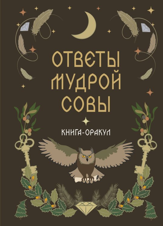 Обложка книги «Книга-оракул Ответы Мудрой Совы» — None, ISBN 9785042468223