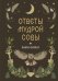 Обложка книги «Книга-оракул Ответы Мудрой Совы» — None, ISBN 9785042468223