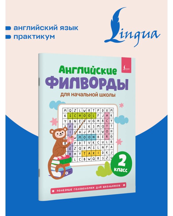 Дополнительное изображение книги «Английские филворды для начальной школы. 2 класс»