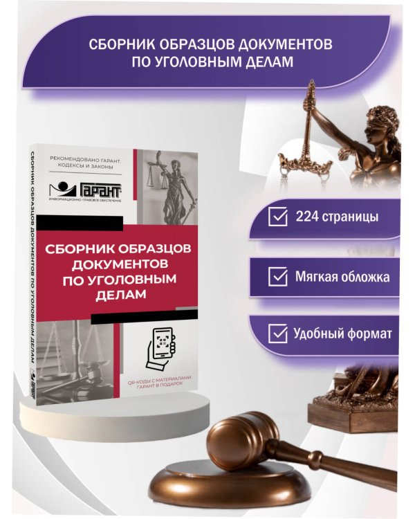 Сборник образцов документов по уголовным делам. QR-коды к дополнительным материалам в подарок