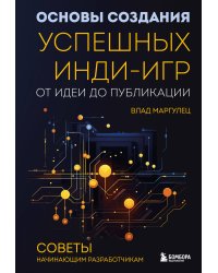 Основы создания успешных инди-игр от идеи до публикации. Советы начинающим разработчикам