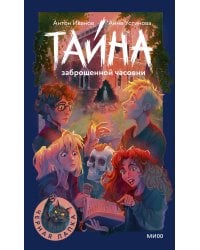 Тайна заброшенной часовни