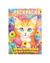 Приключения рыжего котёнка. Раскраска. 214х290 мм. Скрепка. 16 стр. Умка в кор.50шт