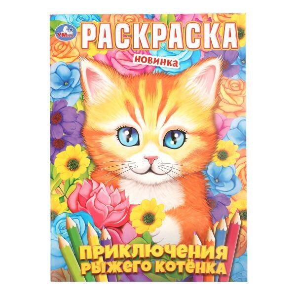 Обложка книги «Приключения рыжего котёнка. Раскраска. 214х290 мм. Скрепка. 16 стр. Умка в кор.50шт», ISBN 9785506113591